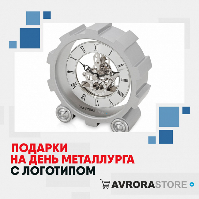 Подарки металлургу с логотипом на заказ в Екатеринбурге