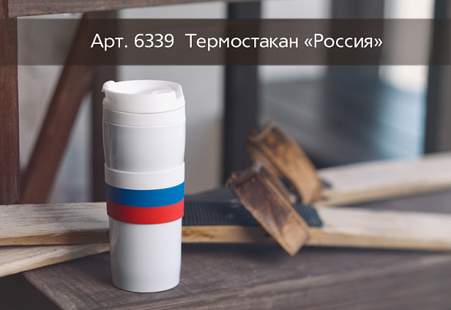 Термостакан  "Россия" 0,38 л с логотипом в Екатеринбурге заказать по выгодной цене в кибермаркете AvroraStore