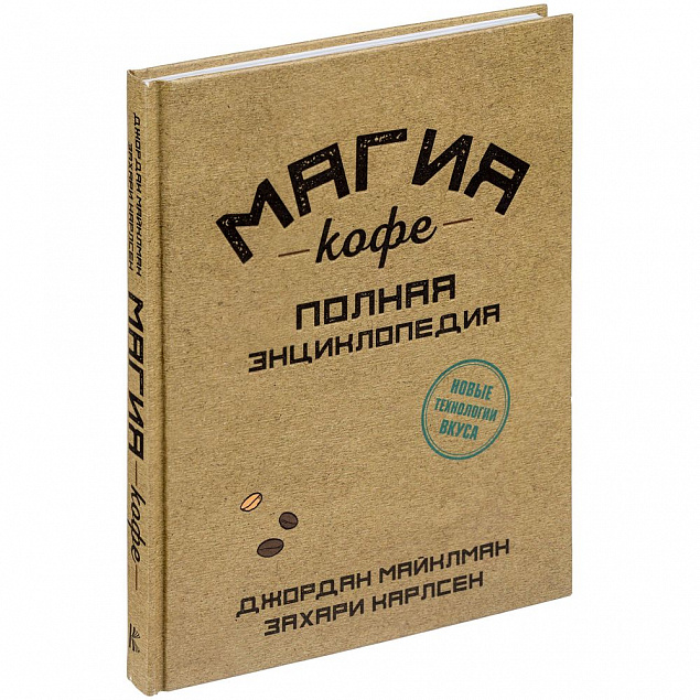 Книга «Магия кофе. Полная энциклопедия» с логотипом в Екатеринбурге заказать по выгодной цене в кибермаркете AvroraStore