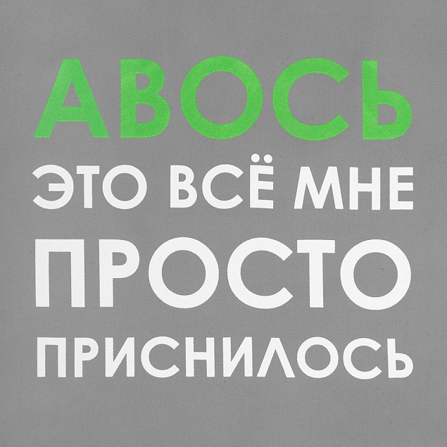 Холщовая сумка «Авось приснилось», серая с логотипом в Екатеринбурге заказать по выгодной цене в кибермаркете AvroraStore