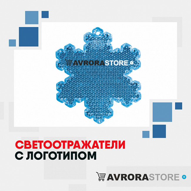 Светоотражатели с логотипом на заказ в Екатеринбурге