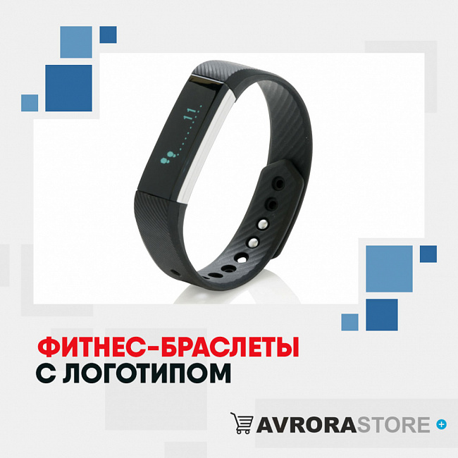 Фитнес-браслеты с логотипом на заказ в Екатеринбурге