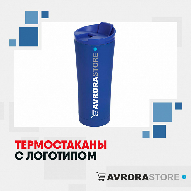 Термокружки с логотипом на заказ в Екатеринбурге