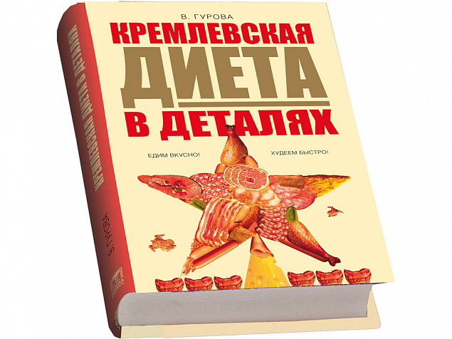 Подарочный набор «Кремлевская диета» с логотипом в Екатеринбурге заказать по выгодной цене в кибермаркете AvroraStore