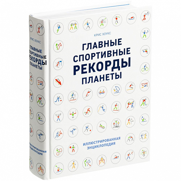 Книга «Главные спортивные рекорды планеты» с логотипом в Екатеринбурге заказать по выгодной цене в кибермаркете AvroraStore