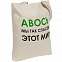 Холщовая сумка «Авось мы спасем этот мир» с логотипом в Екатеринбурге заказать по выгодной цене в кибермаркете AvroraStore