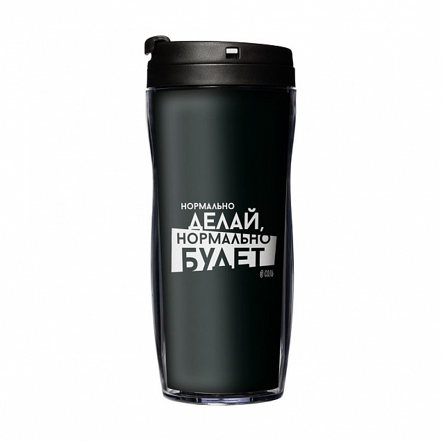 Термостакан «Нормально делай», с черной крышкой с логотипом в Екатеринбурге заказать по выгодной цене в кибермаркете AvroraStore