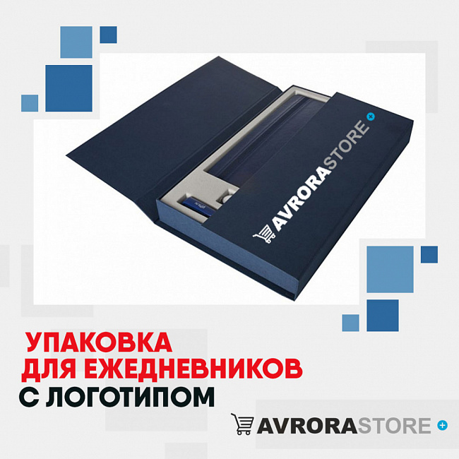 Упаковка для ежедневников с логотипом на заказ в Екатеринбурге