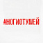 Футболка женская «Ногиотушей», белая с логотипом в Екатеринбурге заказать по выгодной цене в кибермаркете AvroraStore