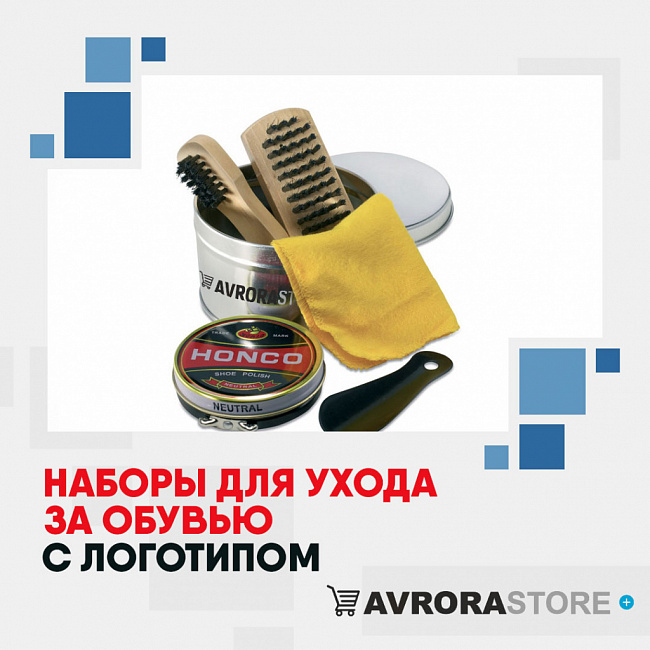 Наборы для ухода за обувью с логотипом на заказ в Екатеринбурге