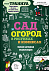 Книга «Сад и огород в рисунках и комиксах» с логотипом в Екатеринбурге заказать по выгодной цене в кибермаркете AvroraStore