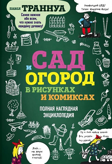 Книга «Сад и огород в рисунках и комиксах» с логотипом в Екатеринбурге заказать по выгодной цене в кибермаркете AvroraStore