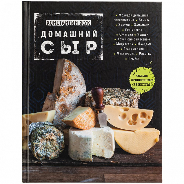 Книга «Домашний сыр» с логотипом в Екатеринбурге заказать по выгодной цене в кибермаркете AvroraStore