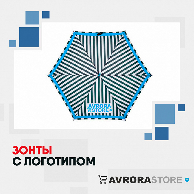 Зонты с логотипом на заказ в Екатеринбурге