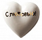 Фарфоровое сердце «С любовью!» с логотипом в Екатеринбурге заказать по выгодной цене в кибермаркете AvroraStore