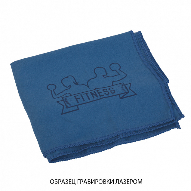 Полотенце для фитнеса "Тонус", синее с логотипом в Екатеринбурге заказать по выгодной цене в кибермаркете AvroraStore