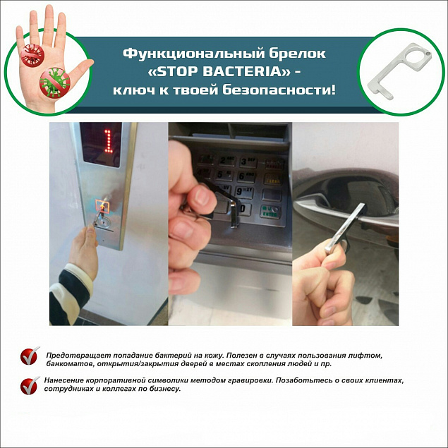 Функциональный брелок Stop Bacteria с логотипом в Екатеринбурге заказать по выгодной цене в кибермаркете AvroraStore