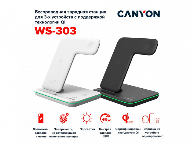 Беспроводное зарядное устройство для гаджетов "3-в-1" с технологией QI «WS-303», 15 Вт с логотипом в Екатеринбурге заказать по выгодной цене в кибермаркете AvroraStore