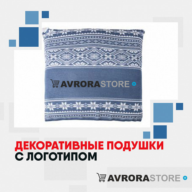 Декоративные подушки с логотипом на заказ в Екатеринбурге