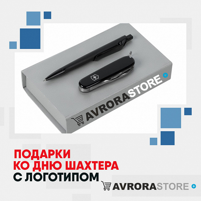 Подарки шахтерам с логотипом на заказ в Екатеринбурге