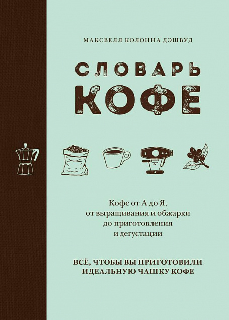 Книга «Словарь кофе» с логотипом в Екатеринбурге заказать по выгодной цене в кибермаркете AvroraStore