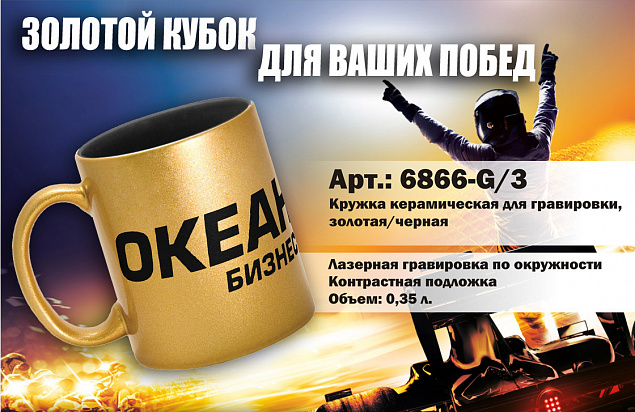 Кружка керамическая для гравировки,золотая/черная с логотипом в Екатеринбурге заказать по выгодной цене в кибермаркете AvroraStore