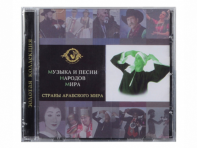 Набор Музыка и песни народов мира с логотипом в Екатеринбурге заказать по выгодной цене в кибермаркете AvroraStore