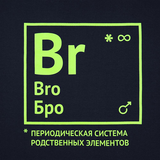 Футболка «Бро», темно-синяя с логотипом в Екатеринбурге заказать по выгодной цене в кибермаркете AvroraStore