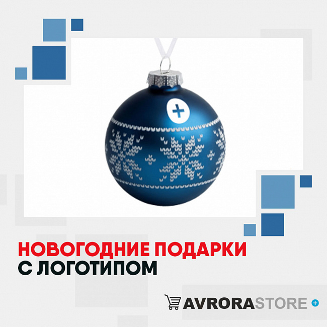Новогодние подарки с логотипом на заказ в Екатеринбурге