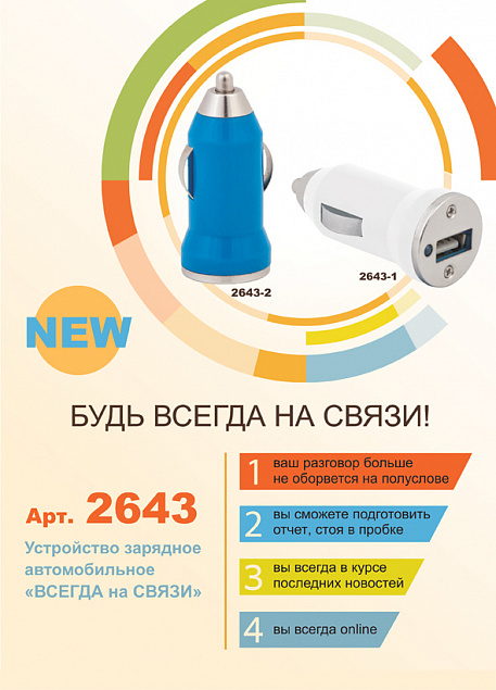 Устройство зарядное автомобильное "Всегда на связи", белое с логотипом в Екатеринбурге заказать по выгодной цене в кибермаркете AvroraStore