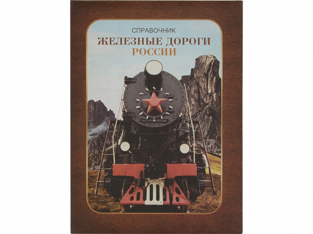 Часы Железные дороги России, коричневый с логотипом в Екатеринбурге заказать по выгодной цене в кибермаркете AvroraStore