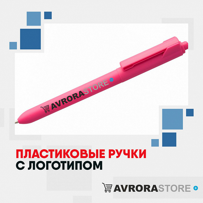 Пластиковые ручки с логотипом на заказ в Екатеринбурге