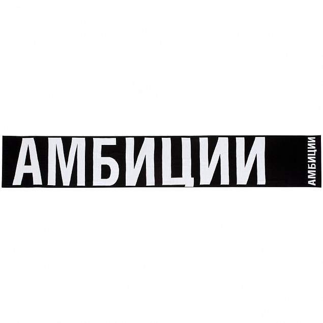 Шарф «Амбиции» с логотипом в Екатеринбурге заказать по выгодной цене в кибермаркете AvroraStore