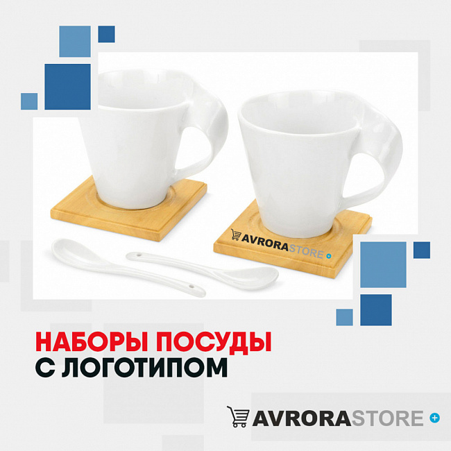 Наборы посуды с логотипом на заказ в Екатеринбурге