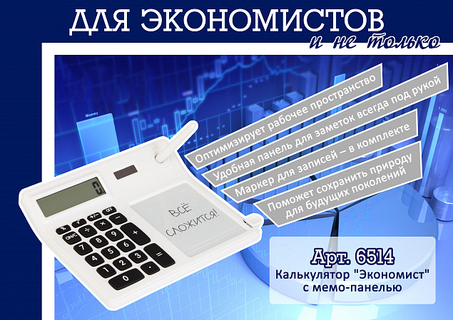 Калькулятор "Экономист"с мемо-панелью с логотипом в Екатеринбурге заказать по выгодной цене в кибермаркете AvroraStore