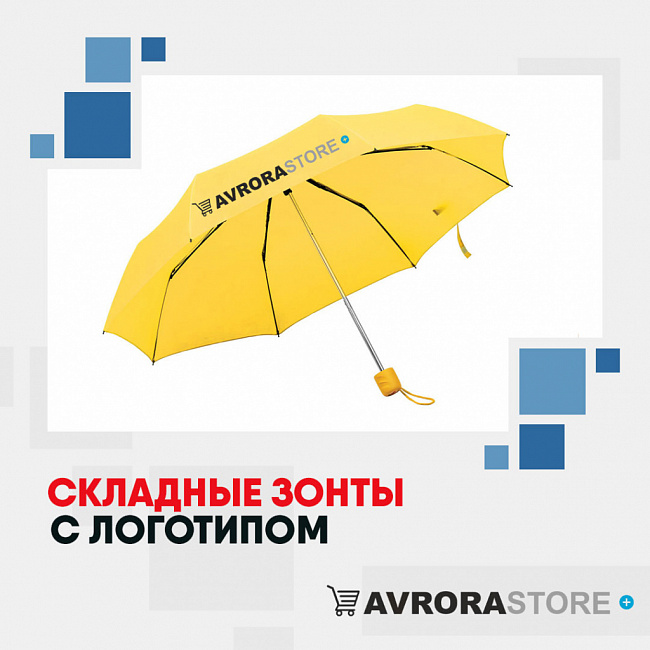 Складные зонты с логотипом на заказ в Екатеринбурге