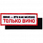 Шеврон на липучке «Только вино» с логотипом в Екатеринбурге заказать по выгодной цене в кибермаркете AvroraStore