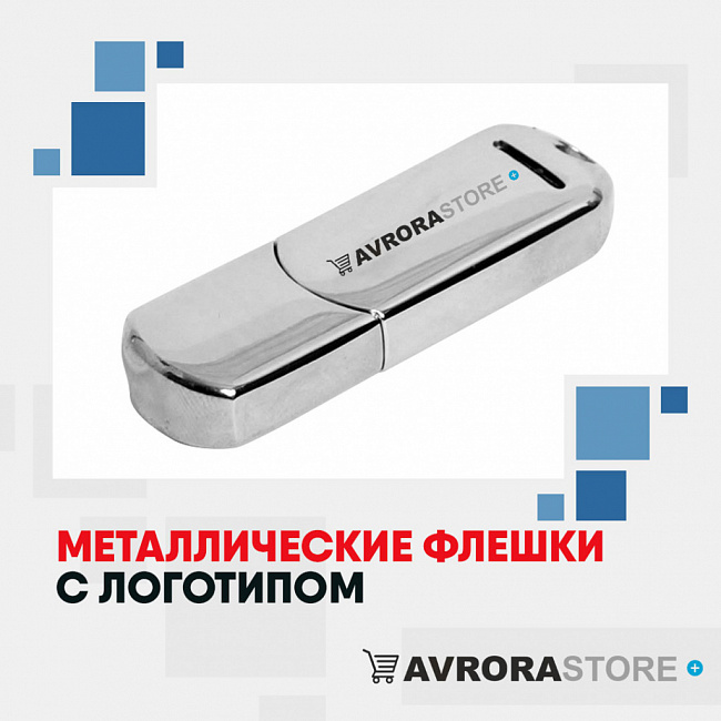 Металлические флешки с логотипом на заказ в Екатеринбурге