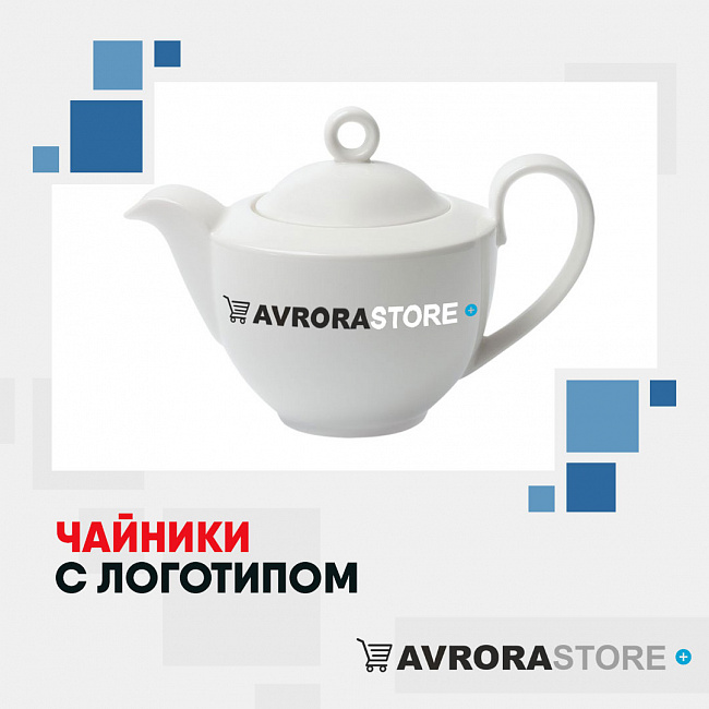 Чайники с логотипом на заказ в Екатеринбурге