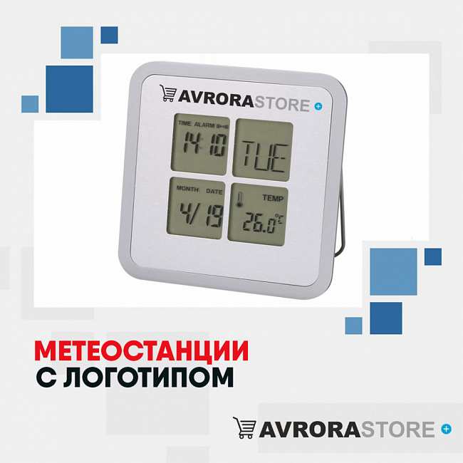 Метеостанции с логотипом на заказ в Екатеринбурге