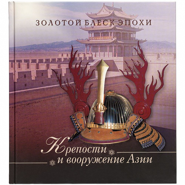 Книга «Крепости и вооружение Азии» с логотипом в Екатеринбурге заказать по выгодной цене в кибермаркете AvroraStore