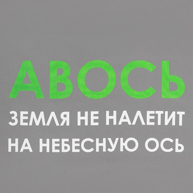 Холщовая сумка «Авось небесная ось», серая с логотипом в Екатеринбурге заказать по выгодной цене в кибермаркете AvroraStore