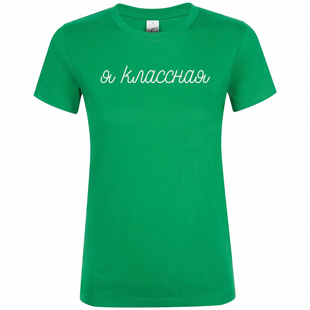 Футболка женская «Классная», ярко-зеленая с логотипом в Екатеринбурге заказать по выгодной цене в кибермаркете AvroraStore