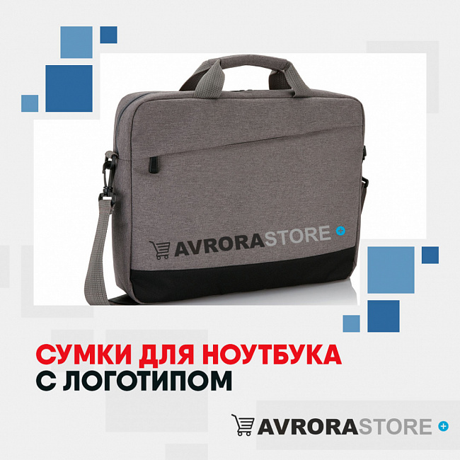 Сумки для ноутбуков с логотипом на заказ в Екатеринбурге