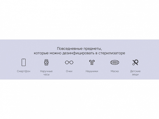 Портативный ультрафиолетовый стерилизатор Portable Sterilizer с логотипом в Екатеринбурге заказать по выгодной цене в кибермаркете AvroraStore