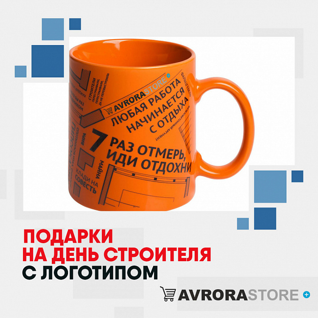 Подарки ко Дню строителя с логотипом на заказ в Екатеринбурге
