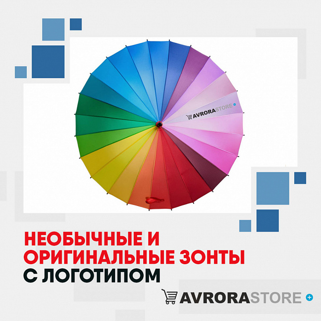 Необычные и оригинальные зонты с логотипом на заказ в Екатеринбурге