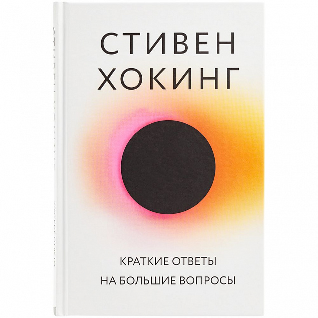 Книга «Краткие ответы на большие вопросы» с логотипом в Екатеринбурге заказать по выгодной цене в кибермаркете AvroraStore