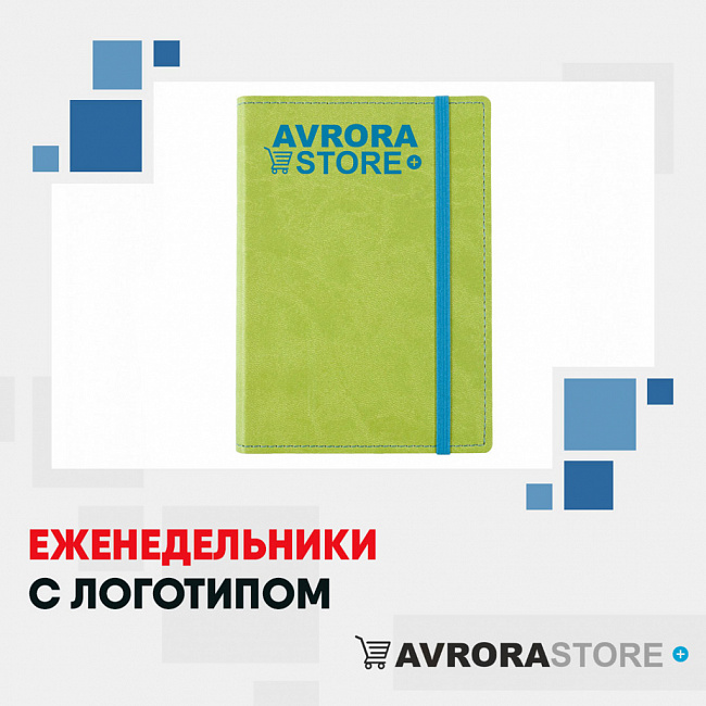 Еженедельники с логотипом на заказ в Екатеринбурге