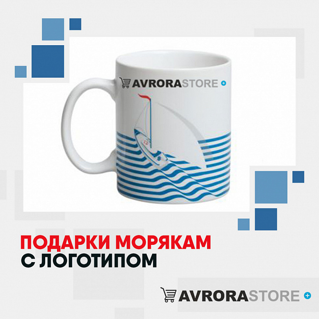 Подарки морякам с логотипом на заказ в Екатеринбурге